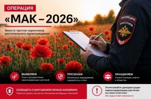 Межведомственная операция «Мак‑2026»