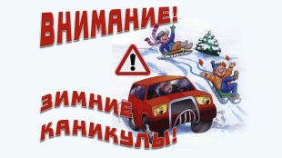  «Внимание дети - зимние каникулы»