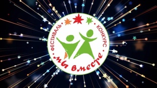 «Мы вместе!»
