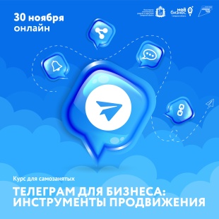 Самозанятые смогут пройти курс по продвижению в Телеграм