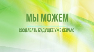 Конкурс мини-проектов «Создающие будущее» 
