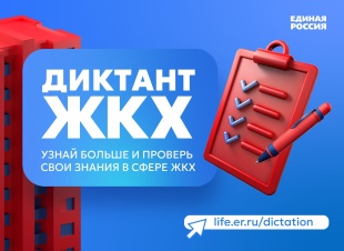 Второй Всероссийский Диктант ЖКХ