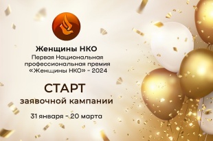 Премия "Женщины НКО"-2024 
