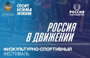 Россия в движении