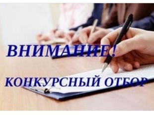 Конкурсный отбор