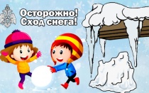 Сход снега с крыш 