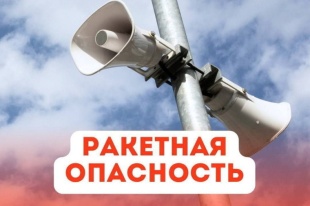 Порядок действий по сигналу «Ракетная опасность»