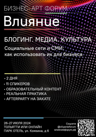 III Всероссийский Бизнес-Арт форум ВЛИЯНИЕ