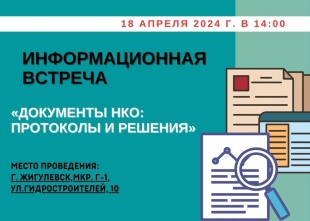 Некоммерческие организации приглашаются на информационную встречу