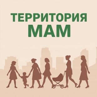"Территория мам"