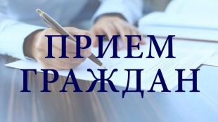 Приём граждан