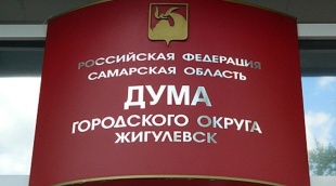 Конкурс на замещение должности Главы городского округа Жигулевск