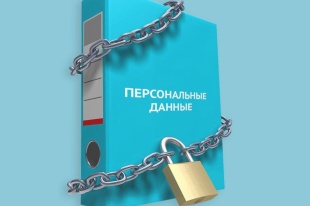 Обработка персональных данных