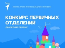 Конкурс первичных отделений Движения Первых