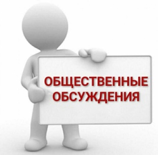 Публичные обсуждения правоприменительной практики 