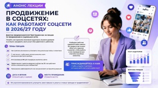 Продвижение в соцсетях
