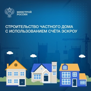 Строительство  жилых домов с использованием счетов эскроу