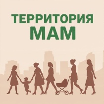 "Территория мам"