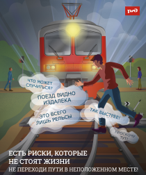 Берегись поезда!