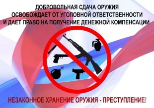 Прием от населения незаконно хранящегося оружия