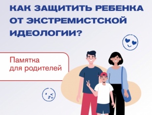 Защитите ребенка от экстремизма!