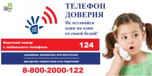 Телефон доверия