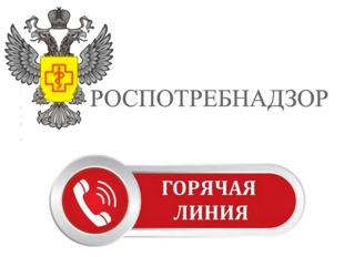 "Горячая линия" Роспотребнадзора