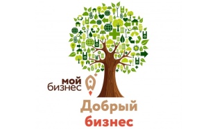 «Мой добрый бизнес»
