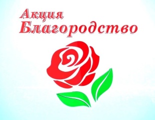 Общественная Акция «Благородство»