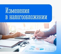 Вступают в силу изменения в налоговом законодательстве