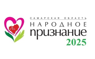 «Народное признание - 2025»