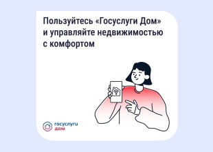 «Госуслуги Дом» помогает управлять недвижимостью с комфортом и решать вопросы ЖКХ в смартфоне