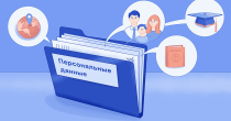 Обработка персональных данных