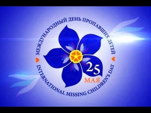 25 мая - Международный день пропавших детей