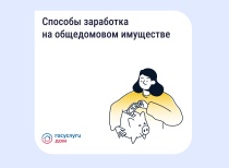 Как получать дополнительные доходы от общего имущества и на что их можно потратить