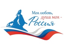 Моя любовь, душа моя - Россия!