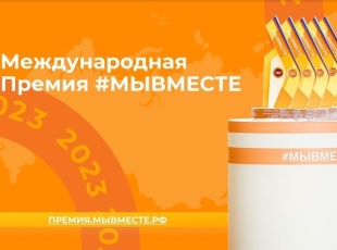 Международная Премия #МЫВМЕСТЕ