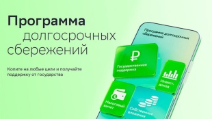 Программа долгосрочных сбережений граждан