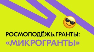 Конкурс молодёжных проектов 