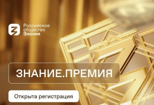 Продолжается прием заявок на просветительскую награду «Знание.Премия»