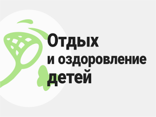 Бесплатные путёвки для детей