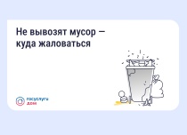 Не вывозят мусор — куда жаловаться
