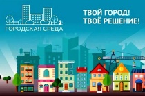 Стартовал отбор общественных территорий для рейтингового голосования!