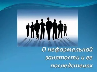 Неформальная занятость населения и её последствия