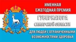 Именные премии Губернатора Самарской области 
