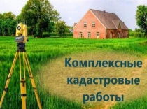 Извещение о начале выполнения комплексных кадастровых работ