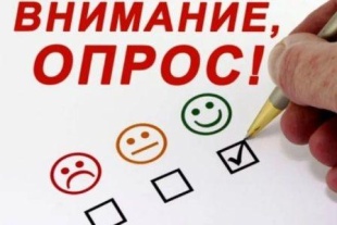 Пройдите опрос!