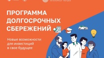 Программа долгосрочных сбережений 