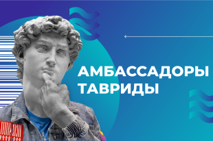 Программа кадрового резерва «Амбассадоры Тавриды»