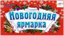 Новогодняя ярмарка самозанятых
